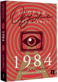 1984: читаем в оригинале с комментарием — Художественная литература