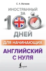 Английский с нуля. Сергей Матвеев