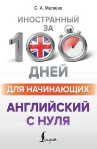 Английский с нуля. Сергей Матвеев