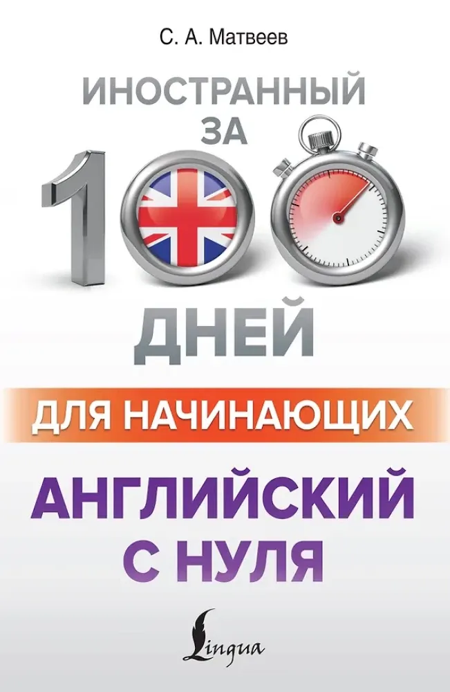 9785171340605_0.webp Английский с нуля. Сергей Матвеев