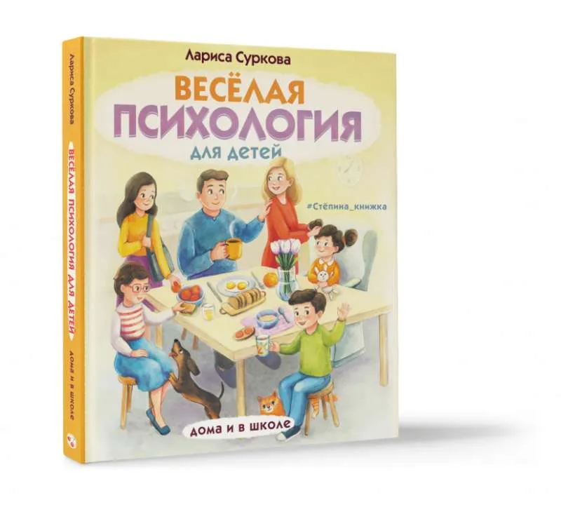 9785171340919_0.webp Весёлая психология для детей: дома и в школе. СУРКОВА Л.М.