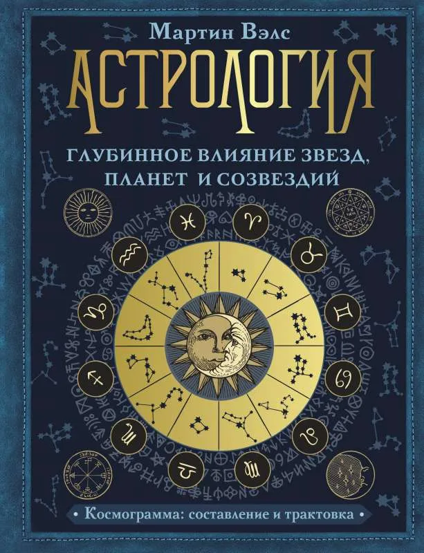 9785171340926_0.webp Астрология. Глубинное влияние звезд, планет и созвездий. Космограмма: составление и трактовка. ВЭЛС МАРТИН
