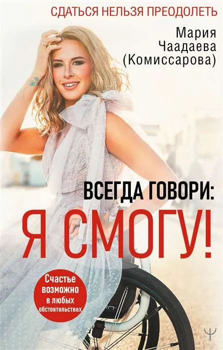 9785171340964_0.webp Всегда говори: Я смогу! Счастье возможно в любых обстоятельствах. Сдаться нельзя преодолеть. ЧААДАЕВА (КОМИССАРОВА)М.