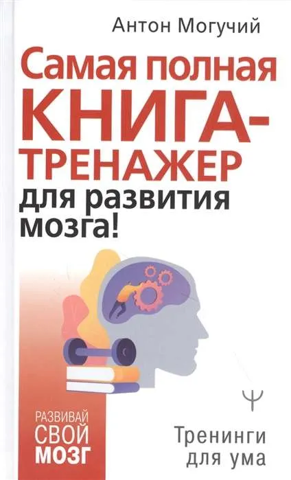 9785171341008_0.webp Самая полная книгатренажер для развития мозга!. МОГУЧИЙ АНТОН