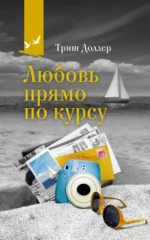 Любовь прямо по курсу. ДОЛЛЕР Т.