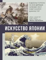 Искусство Японии. Владимир Баженов