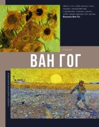 Ван Гог. ЧУДОВА А.В.