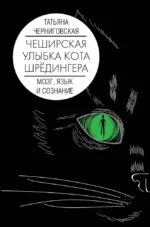 Мозг, язык и сознание. Чеширская улыбка кота Шрёдингера. Татьяна Черниговская