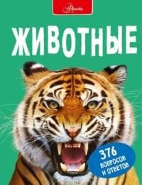 Животные. ДЖОНСОН Д.