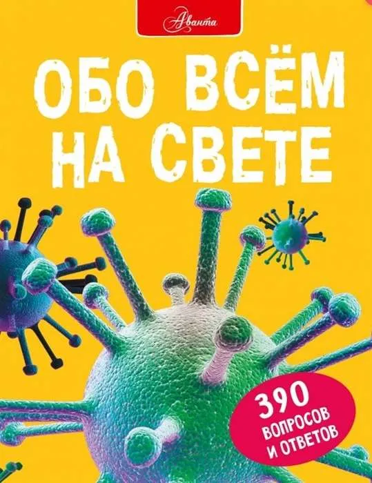 9785171342210_0.webp Обо всём на свете. 390 вопросов и ответов. ПАРКЕР С., ФАРНДОН Д.