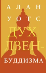 Дух дзен-буддизма. Алан Уотс