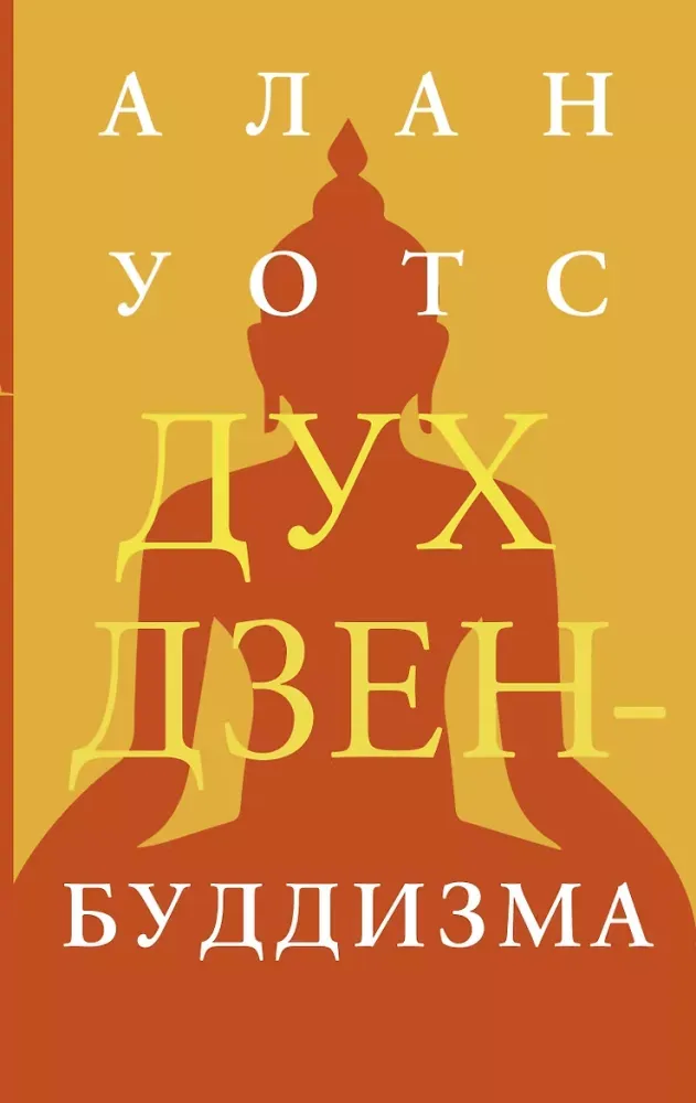 9785171342234_0.webp Дух дзен-буддизма. Алан Уотс