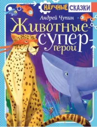 Животные-супергерои. Андрей Чупин