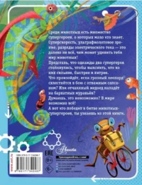 Животные-супергерои — Детская художественная литература