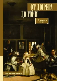 От Дюрера до Гойи: 100 шедевров Прадо. Анна Мулен