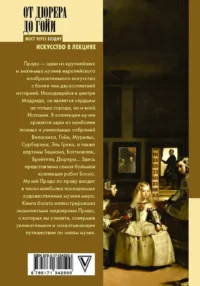 От Дюрера до Гойи: 100 шедевров Прадо — Искусствоведение