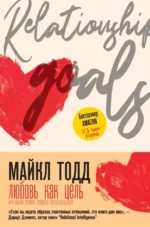 Любовь как цель. Майкл Тодд