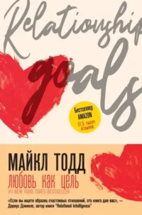 Любовь как цель. Майкл Тодд
