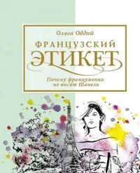 Французский этикет. Почему француженки не носят Шанель. ОВДИЙ О.