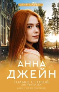 Только с тобой. Антифанатка. Анна Джейн