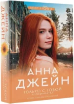 Только с тобой. Антифанатка — изображение 2