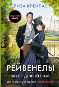 Бессердечный граф. Лиза Клейпас