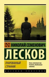 Очарованный странник. ЛЕСКОВ Н.С.