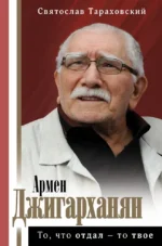 Армен Джигарханян: То, что отдал - то твое. Святослав Тараховский