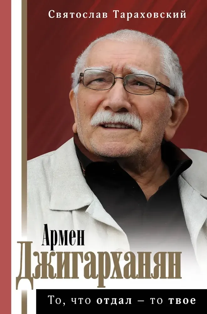 9785171343781_0.webp Армен Джигарханян: То, что отдал - то твое. Святослав Тараховский