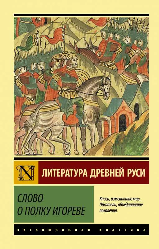 9785171344047_0.webp Слово о полку Игореве