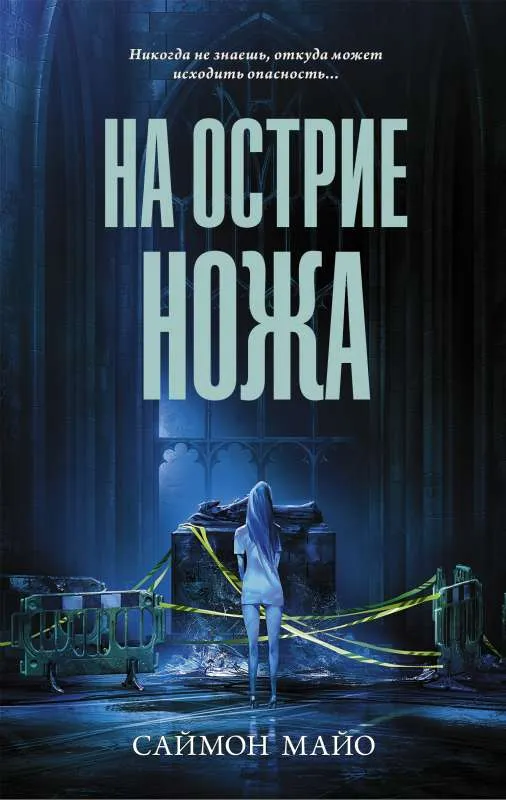 9785171344092_0.webp На острие ножа. МАЙО С.