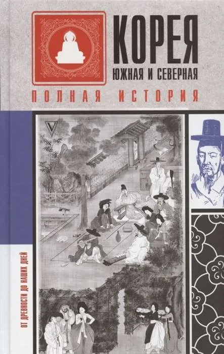 9785171344153_0.webp Корея Южная и Северная. Полная история. ЧЖУНХО СОН