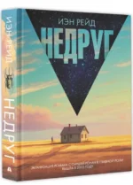 Недруг. РЕЙД И.