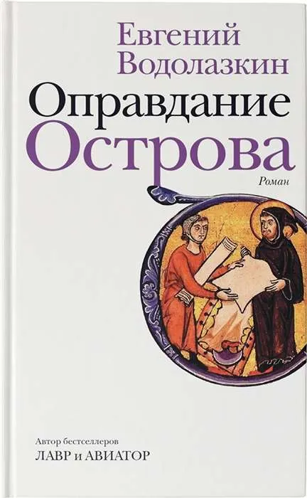 9785171344238_0.webp Оправдание Острова. ВОДОЛАЗКИН Е.Г.