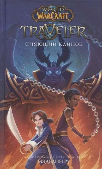 9785171344252_0.webp World of WarCraft. Traveler: Сияющий клинок. РУ М.