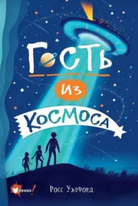 Гость из космоса. УЭЛФОРД Р.
