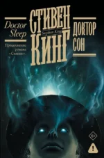 Доктор Сон. КИНГ С.
