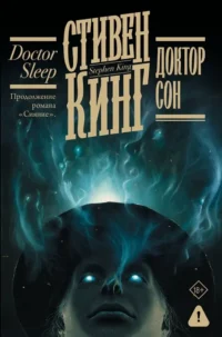 Доктор Сон. КИНГ С.
