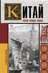 Китай. Полная история. ЛЮ ЧЖАН