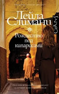 Страна других. Рождество под кипарисами. СЛИМАНИ Л.