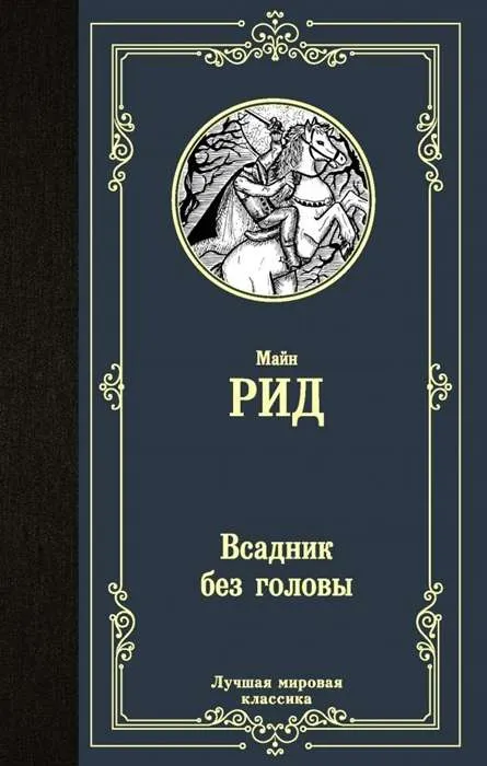9785171344696_0.webp Всадник без головы. РИД Т.М.