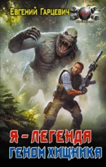 Геном хищника. Я – Легенда. Евгений Гарцевич