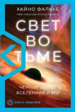 Свет во тьме. Хайно Фальке
