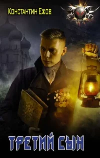 Третий сын. ЕЖОВ К.В.