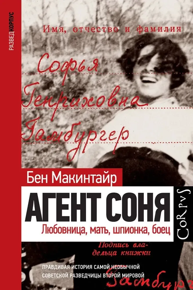 9785171345181_0.webp Агент Соня. Бен Макинтайр