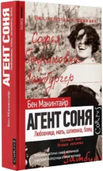 Агент Соня — изображение 2