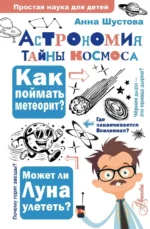 Астрономия. Тайны космоса. Анна Шустова