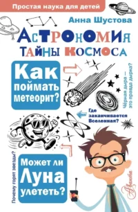 Астрономия. Тайны космоса. Анна Шустова