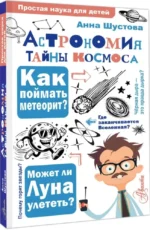 Астрономия. Тайны космоса — изображение 2