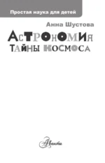 Астрономия. Тайны космоса — изображение 4